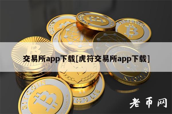 交易所app下载[虎符交易所app下载]-第1张图片-交易所